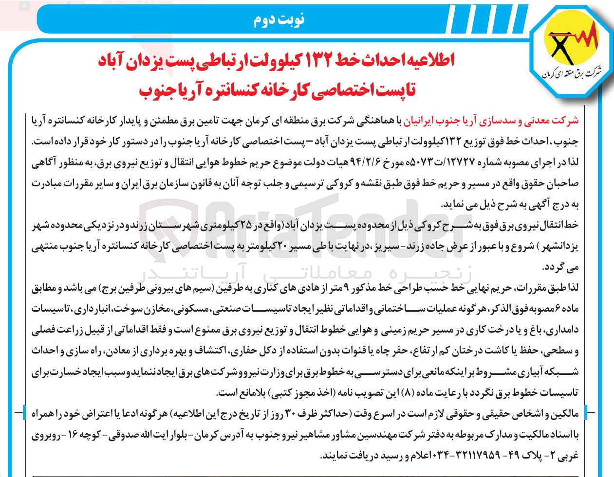 تصویر کوچک آگهی احداث خط ۱۳۲ کیلوولت ارتباطی پست یزدان آباد تا پست اختصاصی کارخانه کنسانتره آریا جنوب