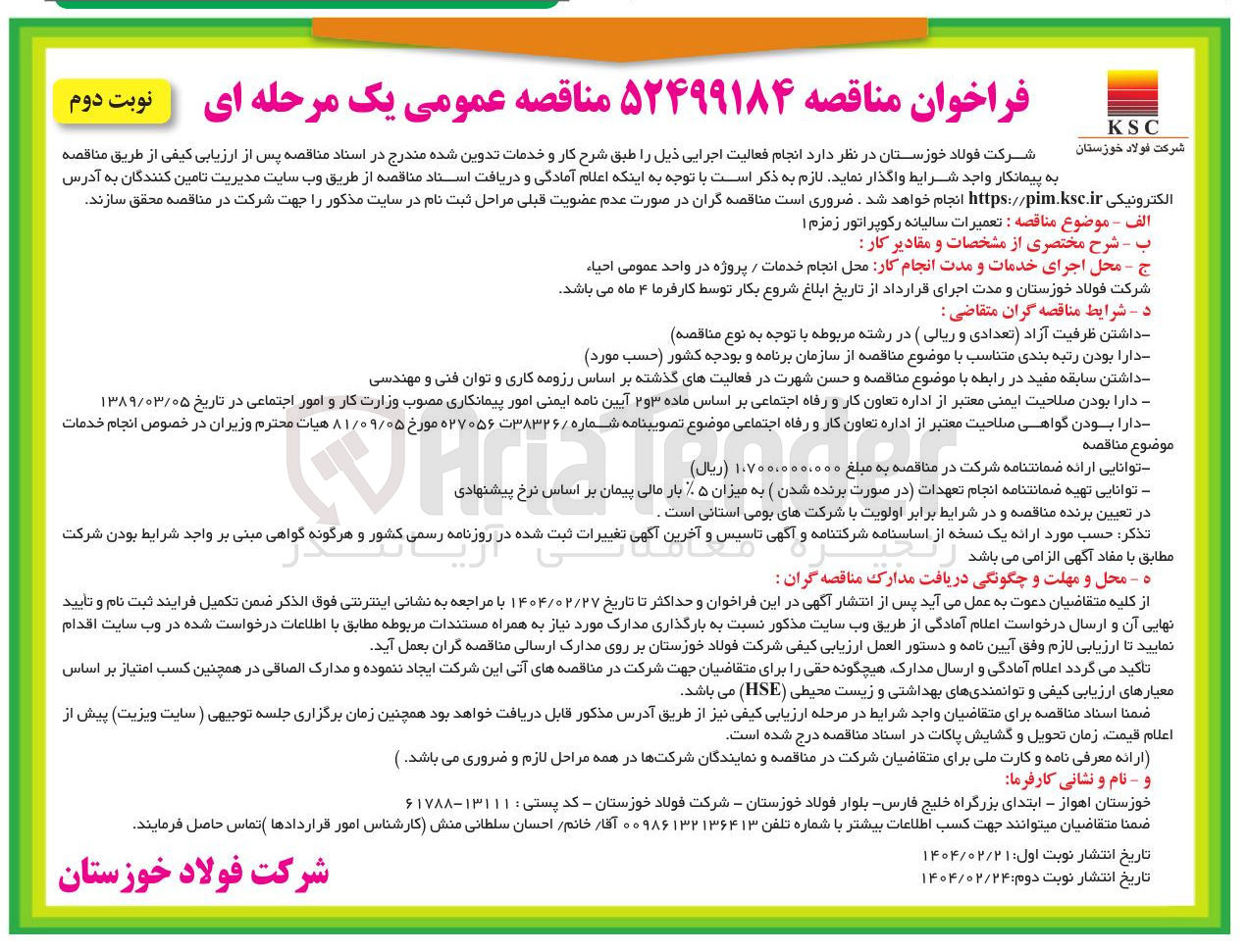 تصویر کوچک آگهی تعمیرات سالیانه رکوپراتور زمزم ۱