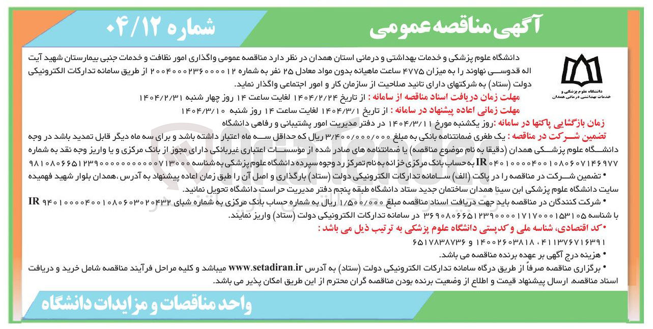 تصویر کوچک آگهی واگذاری امور نظافت و خدمات جنبی بیمارستان شهید آیت اله قدوسی نهاوند به میزان ۴۷۷۵ ساعت ماهیانه بدون مواد معادل ۲۵ نفر