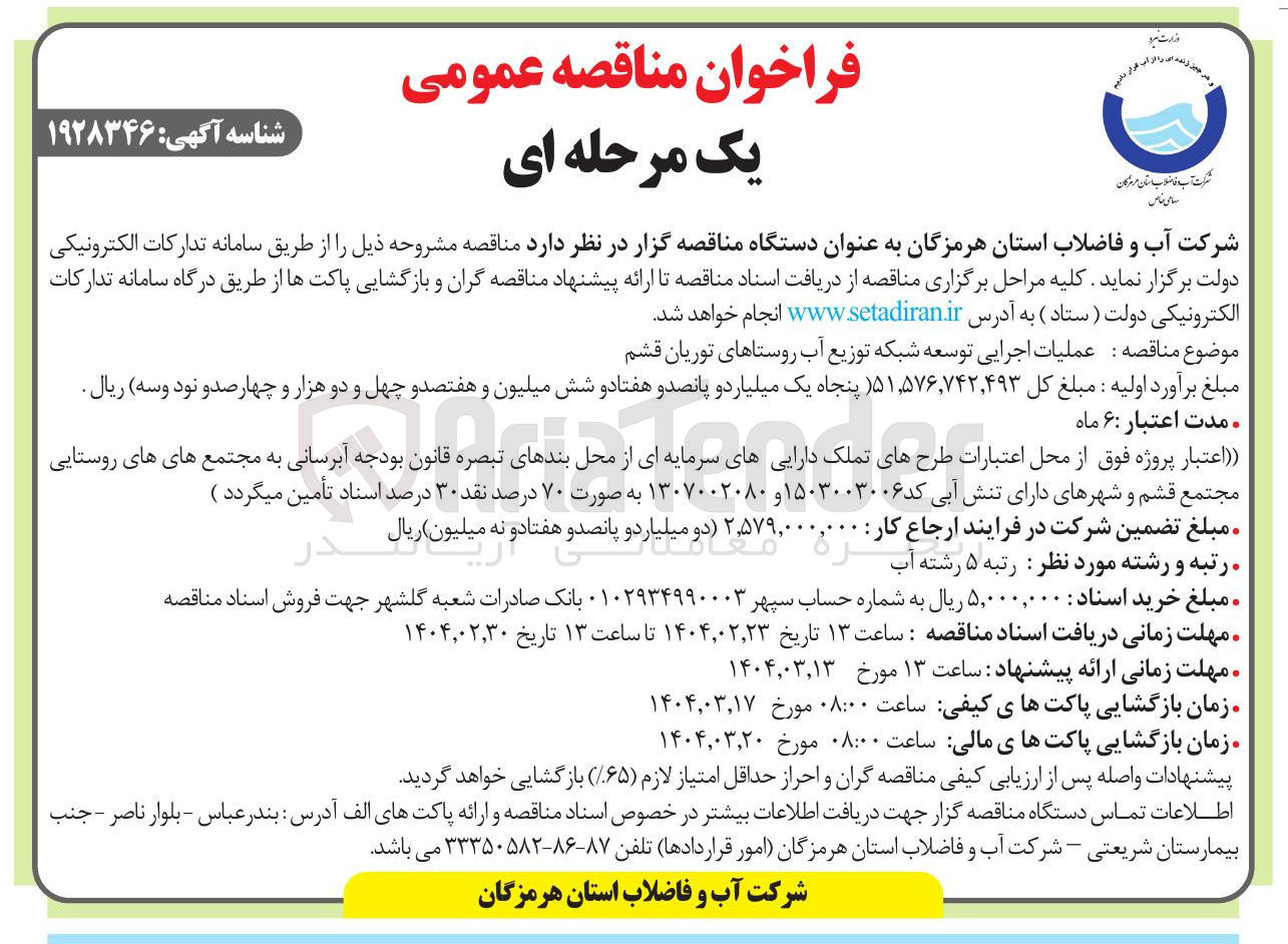 تصویر کوچک آگهی عملیات اجرایی توسعه شبکه توزیع آب