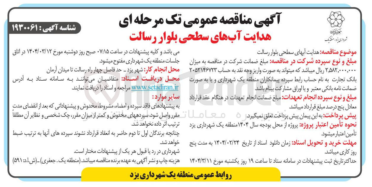 تصویر کوچک آگهی هدایت آبهای سطحی بلوار رسالت 