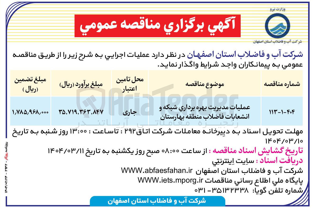 تصویر کوچک آگهی عملیات مدیریت بهره برداری شبکه و انشعابات فاضلاب