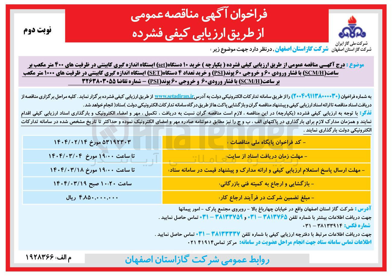 تصویر کوچک آگهی خرید ۱۰ دستگاه ( set ) ایستگاه اندازه گیری کابینتی در ظرفیتهای ۴۰۰ متر مکعب بر ساعت ( II / SCM ) با فشار ورودی ۶۰ و خروجی ۶۰ پوند ( PSI ) و خرید تعداد ۴ دستگاه ( SET ) ایستگاه اندازه گیری کابینتی در ظرفیت های ۱۰۰۰ متر مکعب بر ساعت ( H / SCM ) با فشار ورودی ۶۰ و خروجی ۶۰ پوند ( PSI ) 