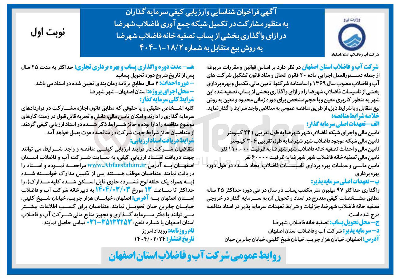 تصویر کوچک آگهی شناسایی و ارزیابی کیفی سرمایه گذاران به منظور مشارکت در تکمیل شبکه جمع آوری فاضلاب در ازای واگذاری بخشی از پساب تصفیه خانه فاضلاب به روش بیع متقابل 