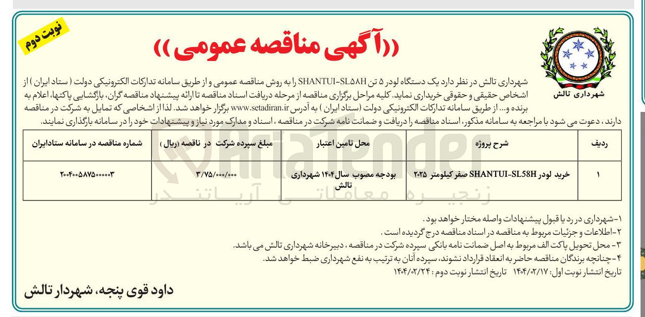 تصویر کوچک آگهی خرید لودر SL58H - SHANTUI صفر کیلومتر ۲۰۲۵ 