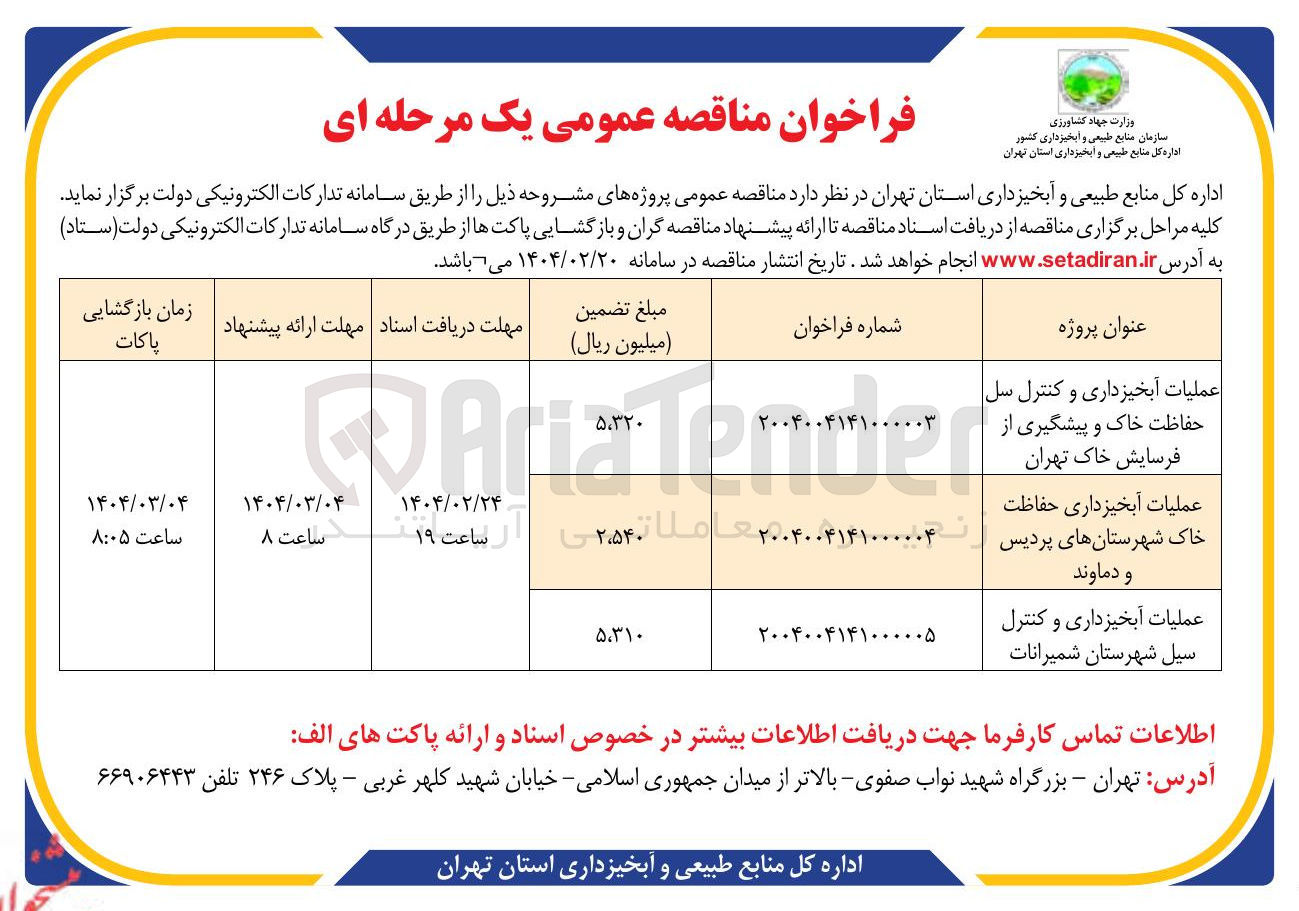 تصویر کوچک آگهی عملیات آبخیزداری و کنترل سیل