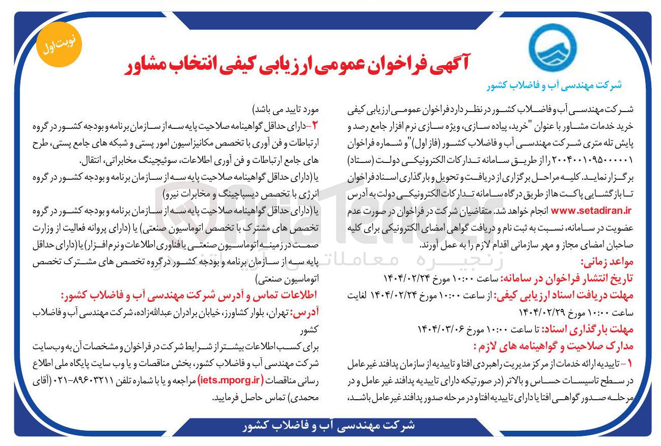 تصویر کوچک آگهی خرید پیاده سازی ویژه سازی نرم افزار جامع رصد و پایش تله متری