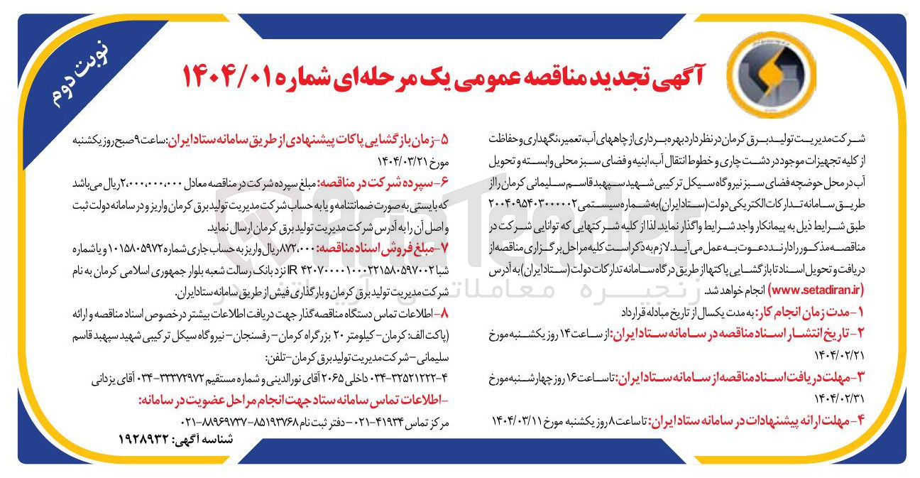 تصویر کوچک آگهی  بهره برداری از چاههای آب ، تعمیر ، نگهداری و حفاظت از کلیه تجهیزات موجود در دشت چاری و خطوط انتقال آب ابنیه و فضای سبز محلی وابسته و تحویل آب در محل حوضچه فضای سبز 