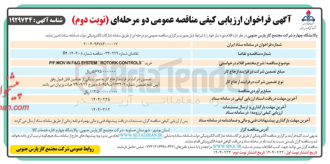 تصویر کوچک آگهی خرید " CONTROLS ROTORK SYSTEM F&G IN P/F:MOV 