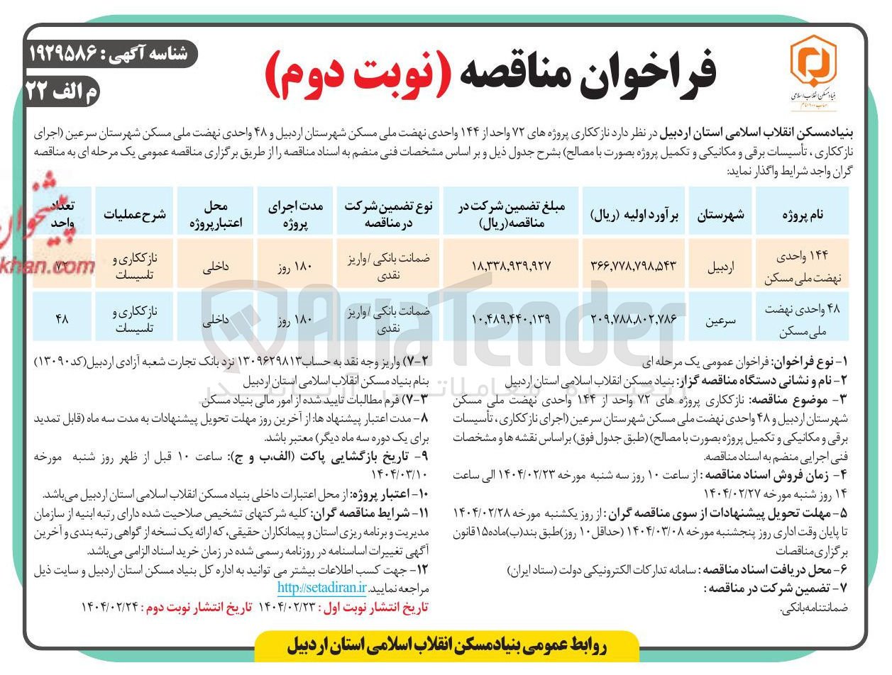 تصویر کوچک آگهی نازککاری پروژه 48 واحدی نهضت ملی مسکن