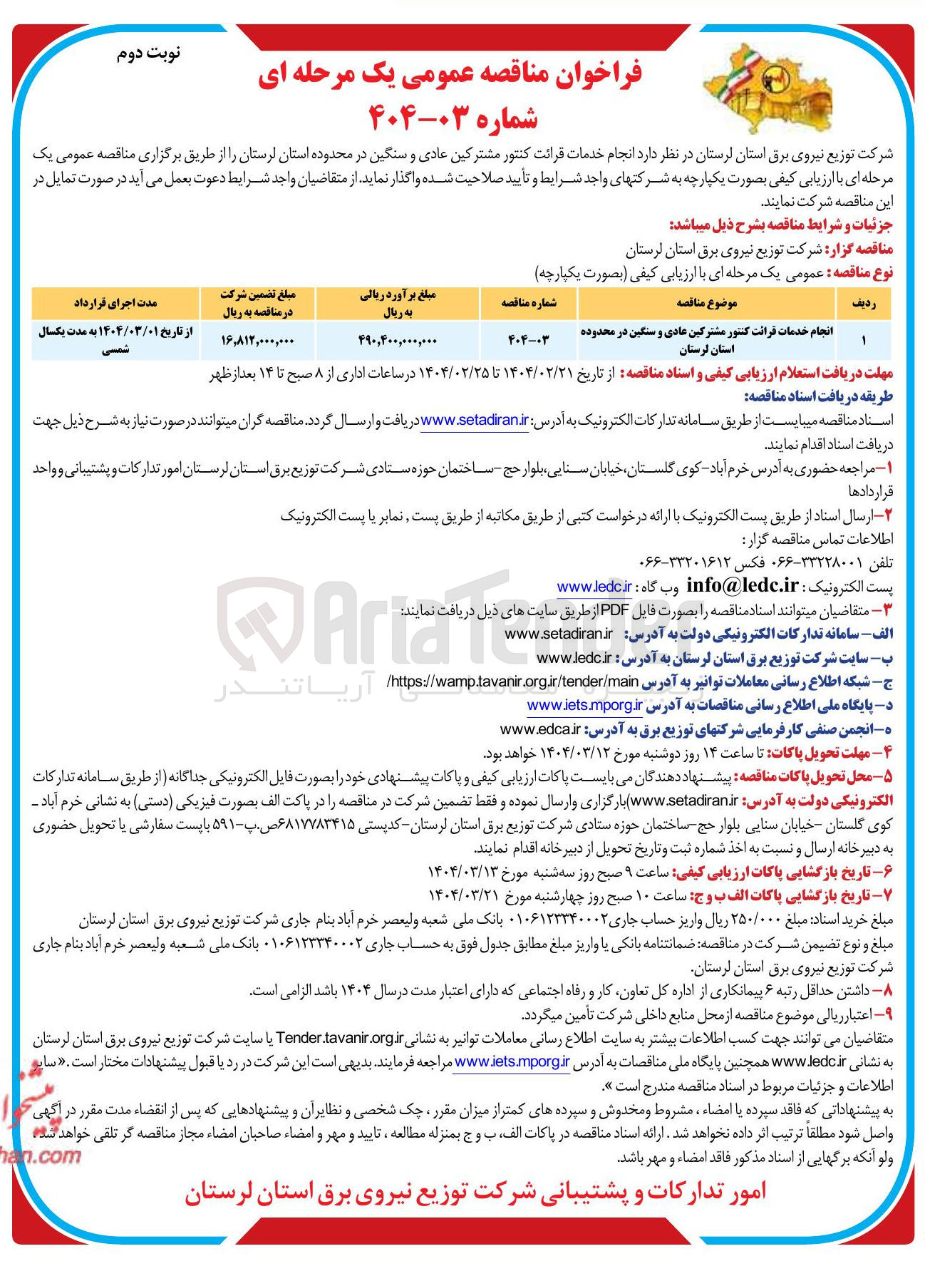 تصویر کوچک آگهی انجام خدمات قرائت کنتور مشترکین عادی و سنگین 