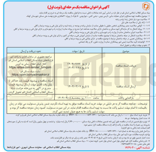 تصویر کوچک آگهی تهیه مصالح و اجرای عملیات بنایی کرسی چینی ، نبشی کشی ، دیوار چینی ۵۰ بلوک از پروژه ۲۱ هکتاری