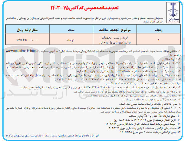 تصویر کوچک آگهی خرید و نصب تجهیزات برقی نورپردازی پل روحانی