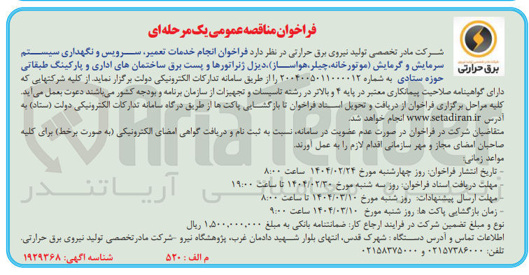 تصویر کوچک آگهی انجام خدمات تعمیر سرویس و نگهداری سیستم سرمایش و گرمایش موتورخانه ، چیلر هواساز دیزل ژنراتورها و پست برق ساختمانهای اداری و پارکینگ طبقاتی حوزه ستادی