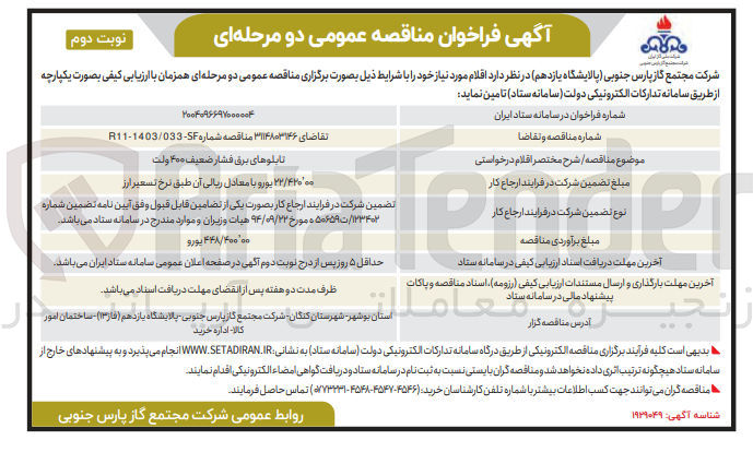 تصویر کوچک آگهی تامین تابلوهای برق فشار ضعیف ۴۰۰ ولت 
