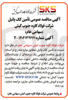 تصویر کوچک آگهی تأمین یک پاتیل