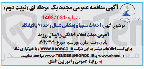 تصویر کوچک آگهی احداث سمپها و زهکشی شمال واحد ۷۱ پالایشگاه 