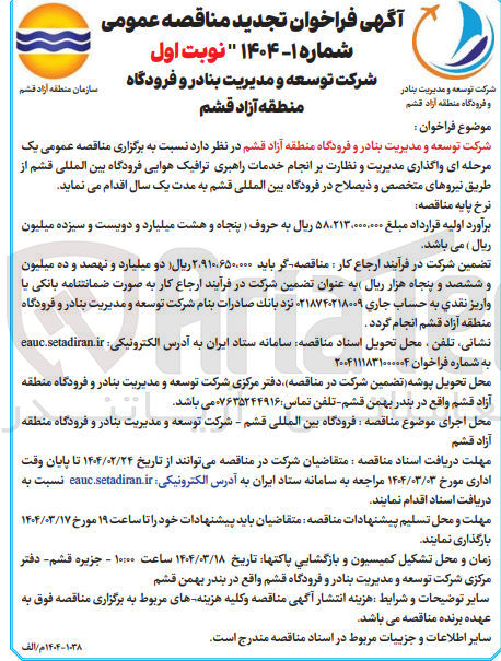 تصویر کوچک آگهی واگذاری مدیریت و نظارت بر انجام خدمات راهبری ترافیک هوایی