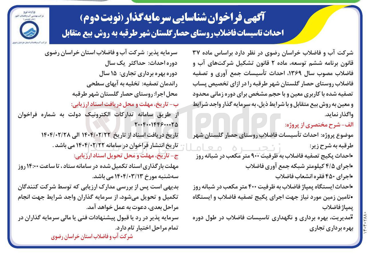 تصویر کوچک آگهی احداث تاسیسات فاضلاب روستای حصار گلستان به روش بیع متقابل
