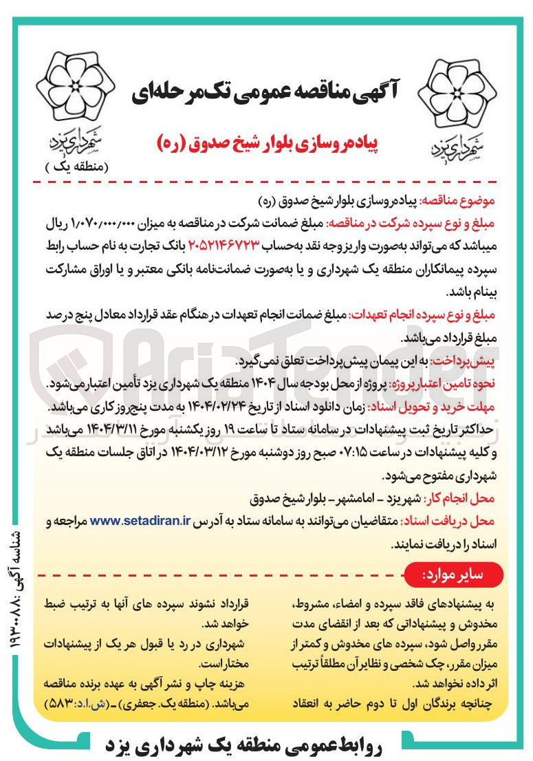 تصویر کوچک آگهی پیاده روسازی