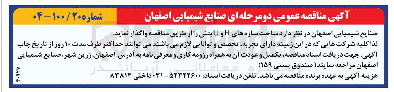 تصویر کوچک آگهی ساخت سازه های H و بتنی