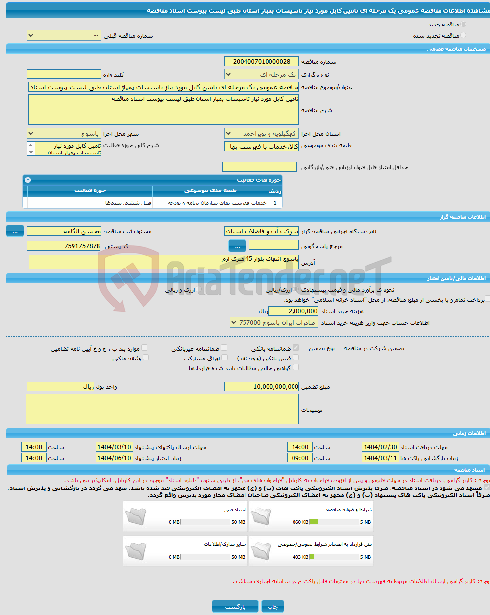 تصویر کوچک آگهی مناقصه عمومی یک مرحله ای تامین کابل مورد نیاز تاسیسات پمپاژ استان طبق لیست پیوست اسناد مناقصه