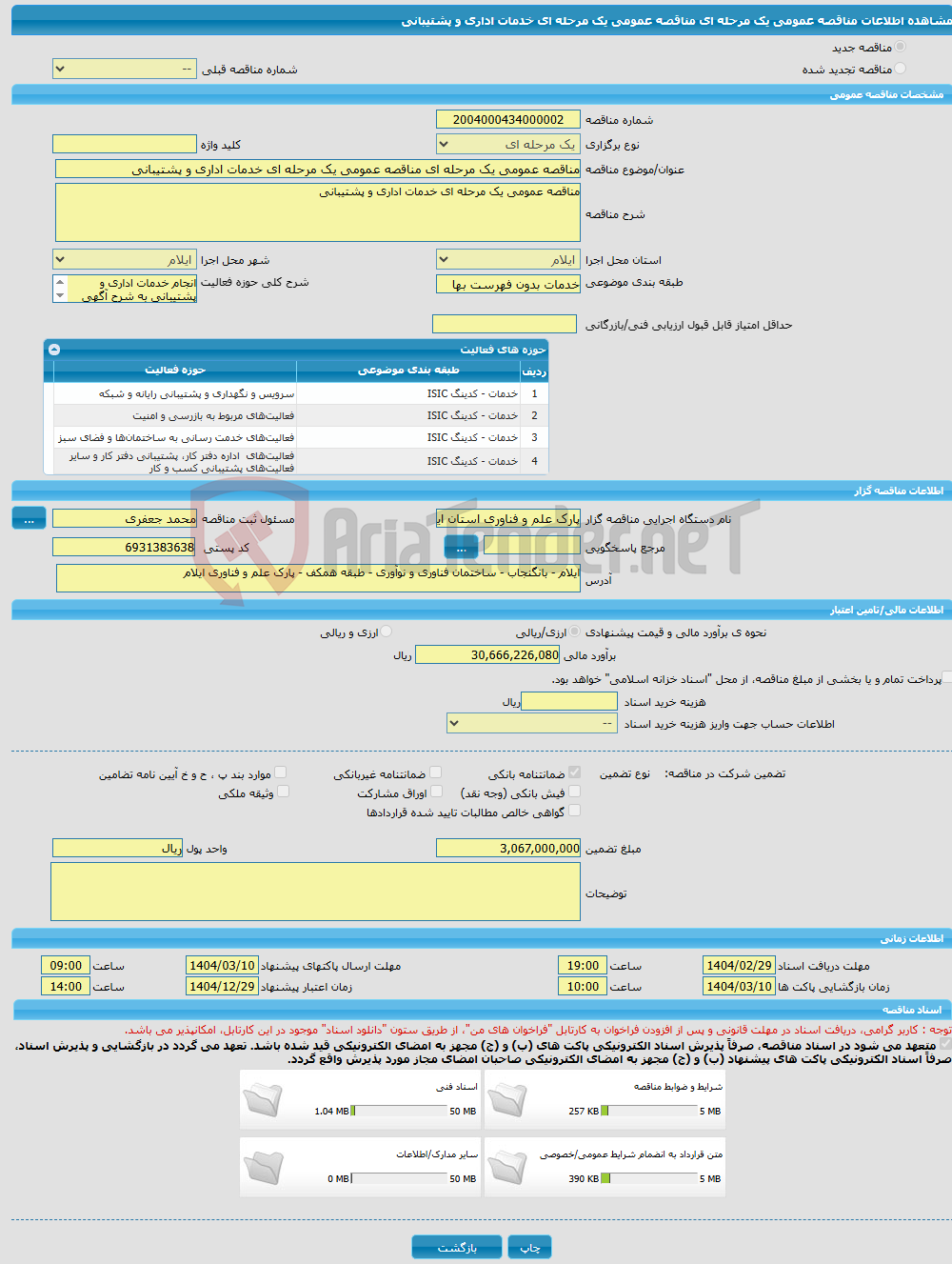تصویر کوچک آگهی مناقصه عمومی یک مرحله ای مناقصه عمومی یک مرحله ای خدمات اداری و پشتیبانی