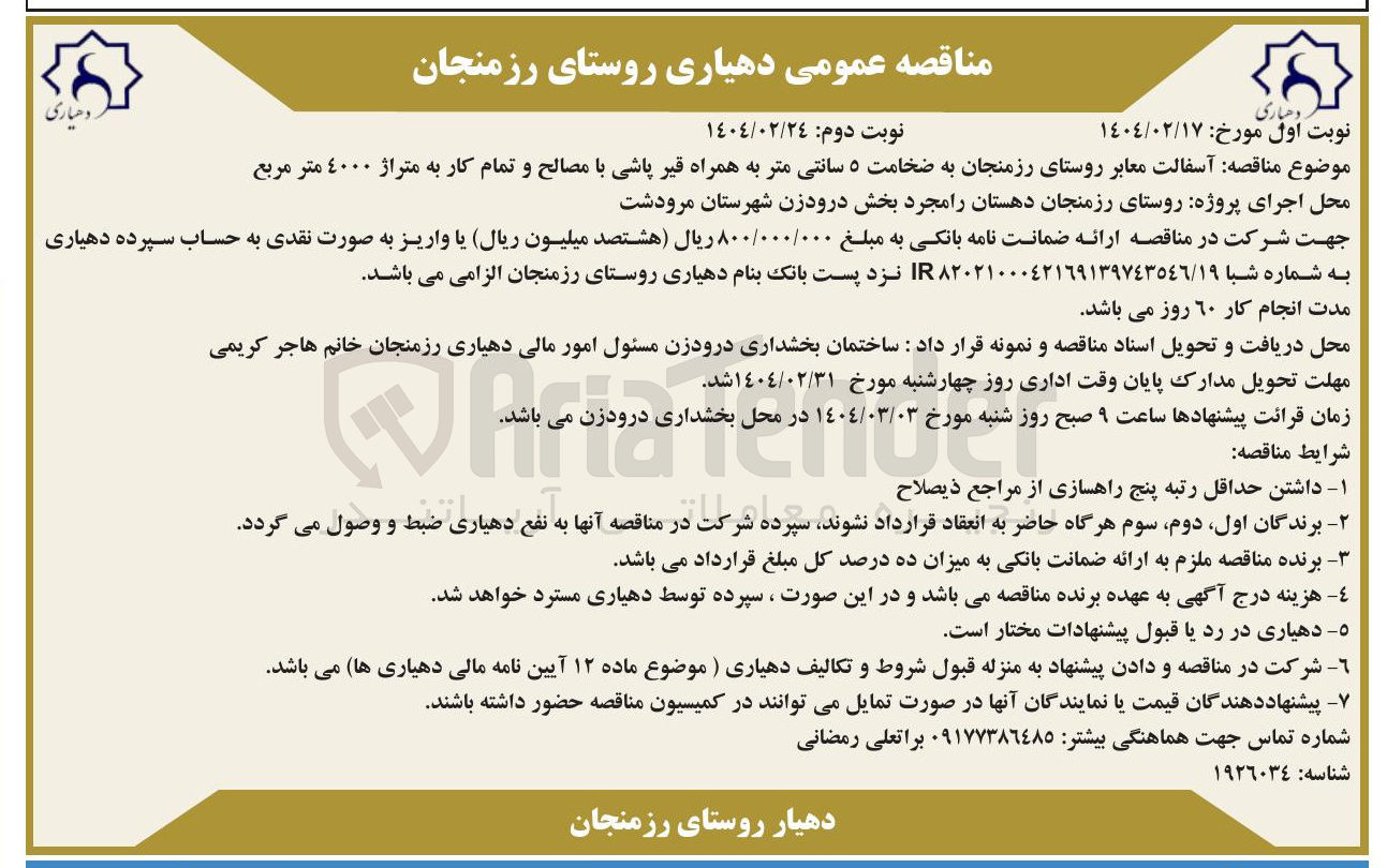 تصویر کوچک آگهی آسفالت معابر روستای رزمنجان به ضخامت ۵ سانتی متر به همراه قیر پاشی با مصالح و تمام کار به متراژ ٤۰۰۰ متر مربع