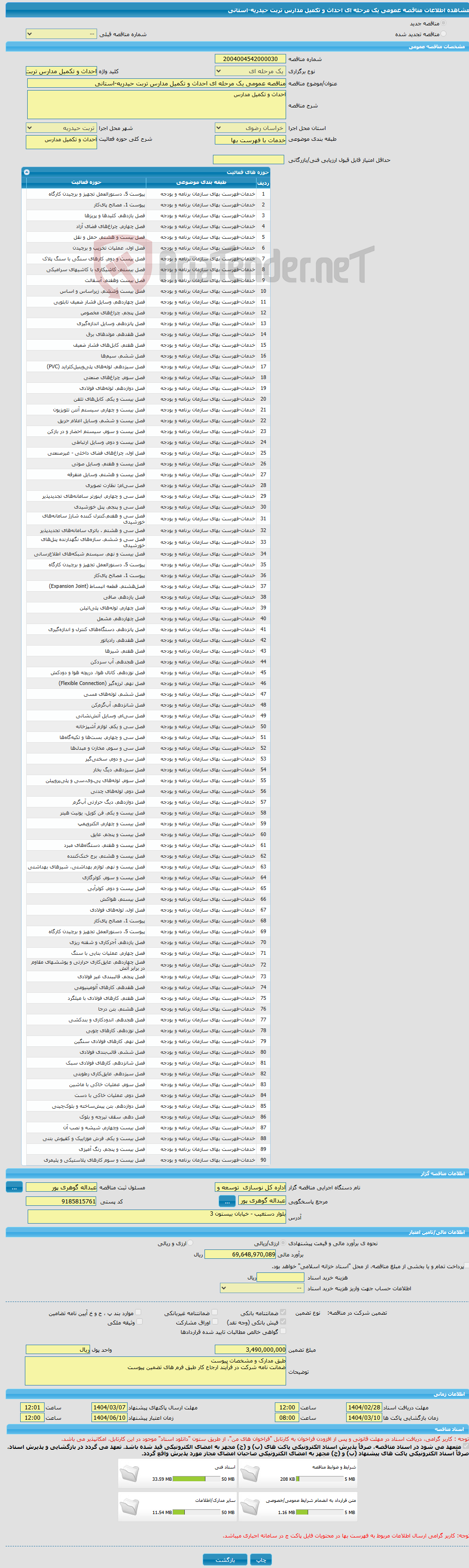 تصویر کوچک آگهی مناقصه عمومی یک مرحله ای احداث و تکمیل مدارس تربت حیدریه-استانی 