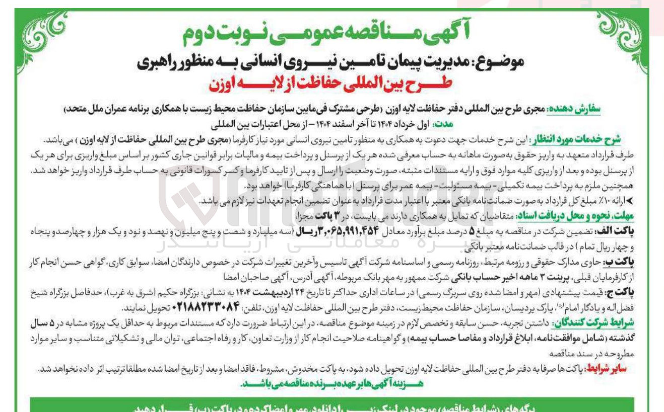 تصویر کوچک آگهی مدیریت پیمان تامین نیروی انسانی به منظور راهبری