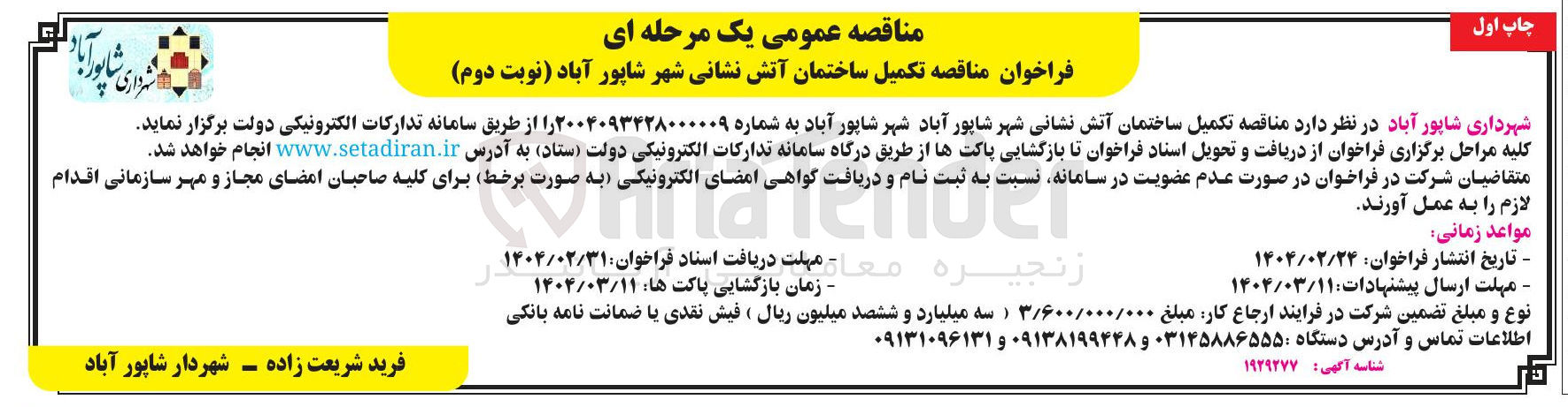 تصویر کوچک آگهی تکمیل ساختمان آتش نشانی 