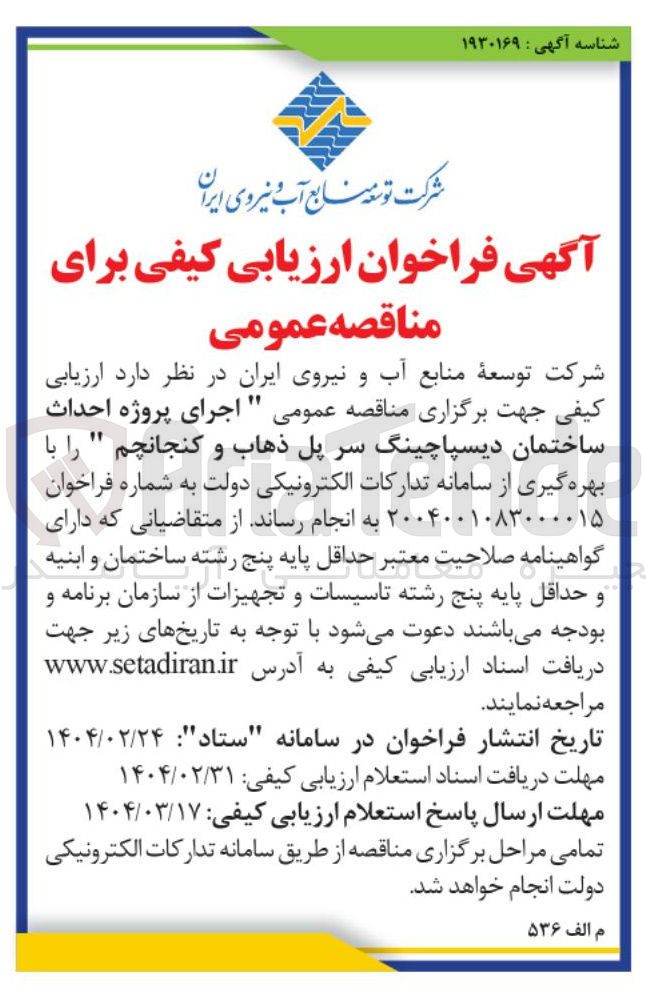 تصویر کوچک آگهی اجرای پروژه احداث ساختمان دیسپاچینگ 
