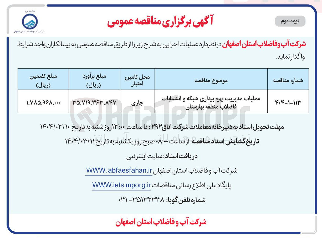 تصویر کوچک آگهی عملیات مدیریت بهره برداری شبکه و انشعابات فاضلاب