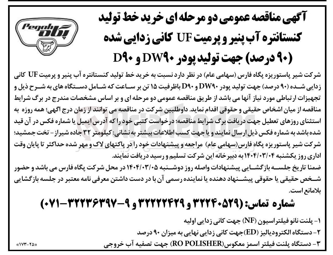 تصویر کوچک آگهی خرید خط تولید کنستانتره آب پنیر و پرمیت UF کانی زدایی شده ۹۰ درصد جهت تولید پودر DW۹۰ و D۹۰ با ظرفیت ۱۵ تن بر ساعت : پلنت نانو فیلتراسیون ( NF ) جهت کانی زدایی اولیه - دستگاه الکترودیالیز ( ED ) جهت کانی زدایی نهایی به میزان ۹۰ درصد - دستگاه پلنت فیلتر اسمز معکوس ( POLISHER RO جهت تصفیه آب خروجی
