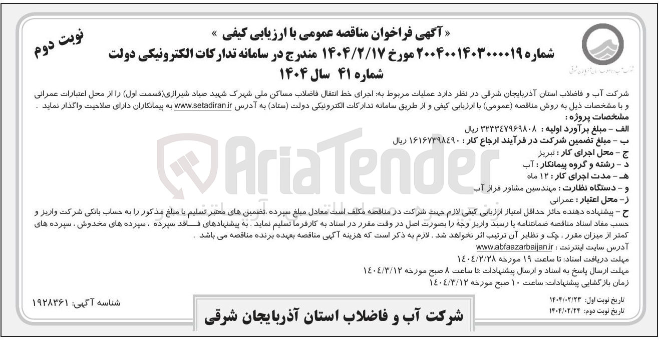 تصویر کوچک آگهی  اجرای خط انتقال فاضلاب مساکن ملی شهرک شهید صیاد شیرازی