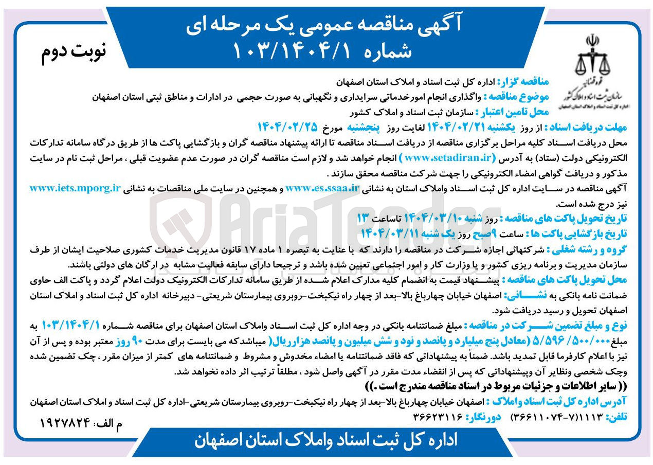 تصویر کوچک آگهی واگذاری انجام امور خدماتی سرایداری و نگهبانی به صورت حجمی