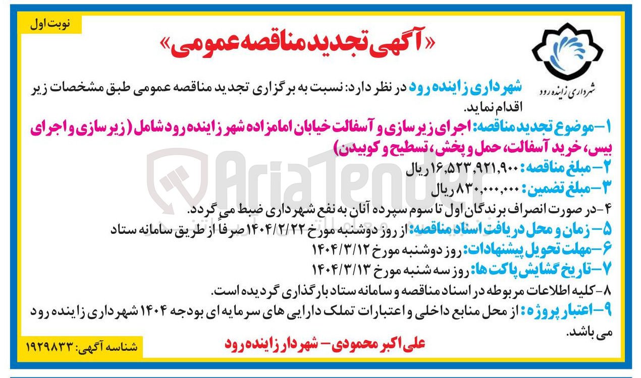 تصویر کوچک آگهی اجرای زیرسازی و آسفالت خیابان امامزاده شهر زاینده رود شامل زیر سازی و اجرای بیس ، خرید آسفالت حمل و پخش ، تسطیح و کوبیدن 

