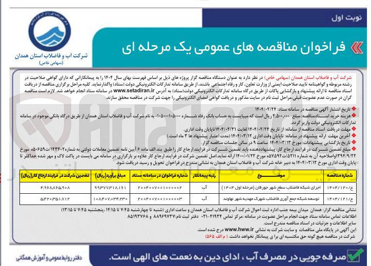 تصویر کوچک آگهی اجرای شبکه فاضلاب سطح شهر 