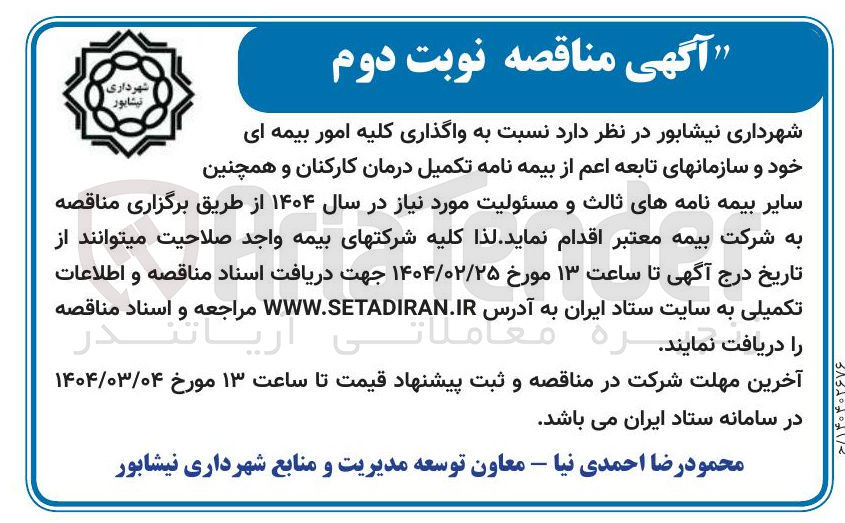 تصویر کوچک آگهی واگذاری کلیه امور بیمه ای خود و سازمانهای تابعه اعم از بیمه نامه تکمیل درمان کارکنان و همچنین سایر بیمه نامه های ثالث و مسئولیت مورد نیاز