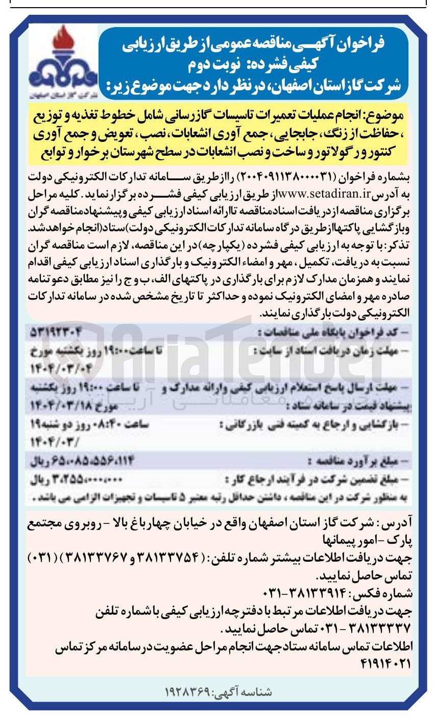تصویر کوچک آگهی انجام عملیات تعمیرات تاسیسات گازرسانی شامل خطوط تغذیه و توزیع ، حفاظت از زنگ جابجایی جمع آوری انشعابات نصب ، تعویض و جمع آوری کنتور و رگولاتور و ساخت و نصب انشعابات 