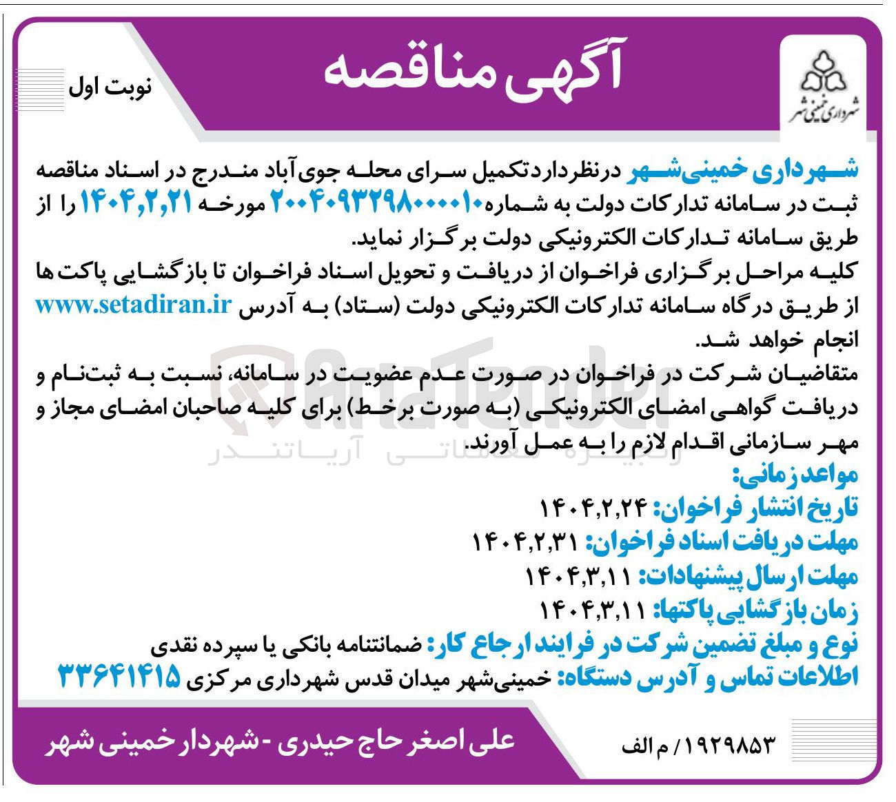 تصویر کوچک آگهی تکمیل سرای محله جوی آباد 
