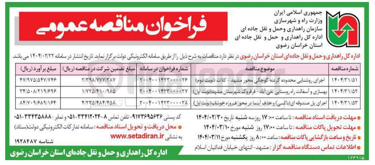 تصویر کوچک آگهی اجرای روشنایی محدوده گردنه گوجگی