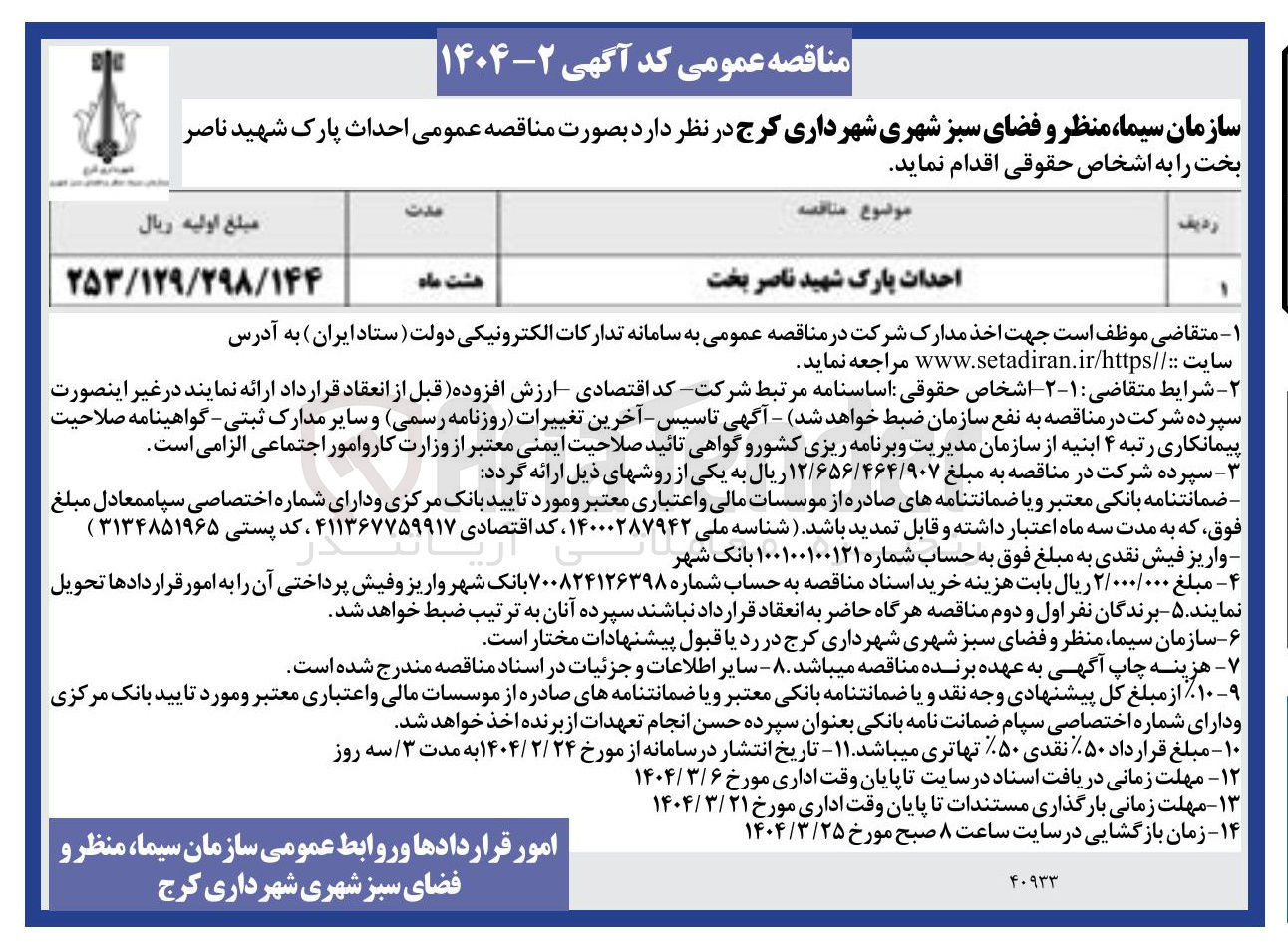 تصویر کوچک آگهی احداث پارک شهید ناصر بخت 