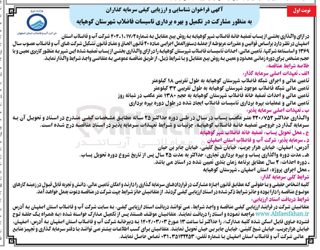تصویر کوچک آگهی  مشارکت در تکمیل و بهره برداری تاسیسات فاضلاب