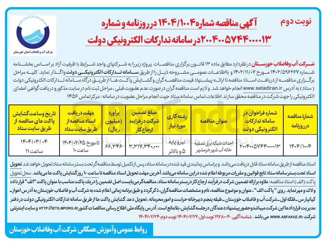 تصویر کوچک آگهی احداث شبکه برق تصفیه خانه آب 