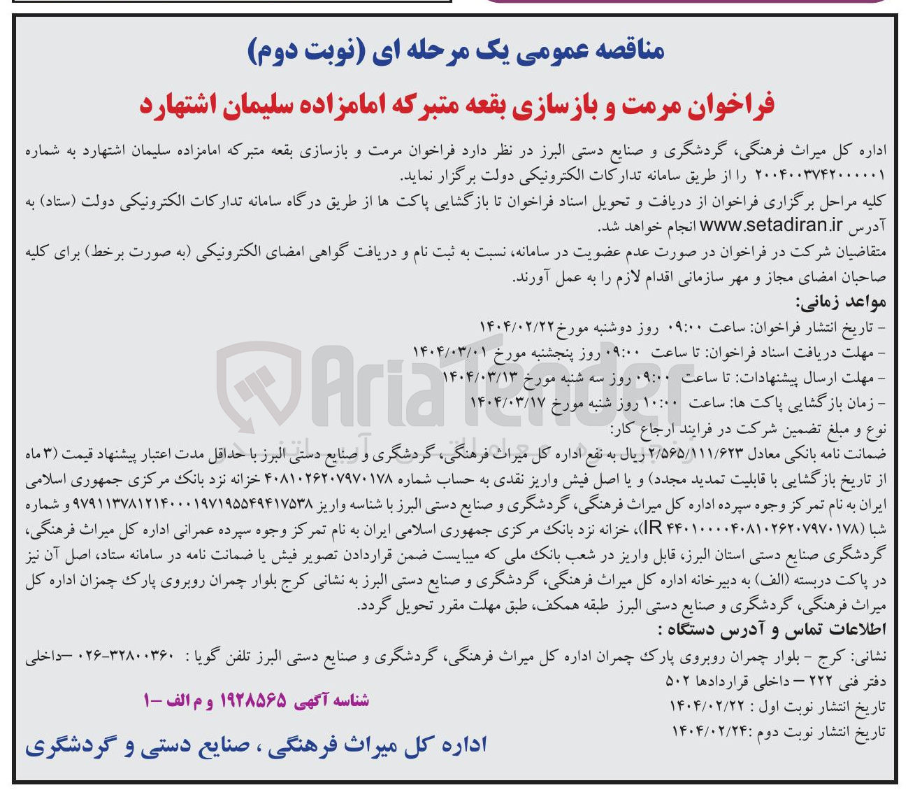 تصویر کوچک آگهی  مرمت و بازسازی بقعه متبرکه امامزاده سلیمان