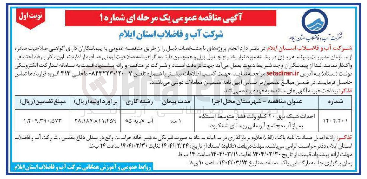 تصویر کوچک آگهی احداث شبکه برق ۲۰ کیلو ولت فشار متوسط ایستگاه پمپاژ آب مجتمع آبرسانی