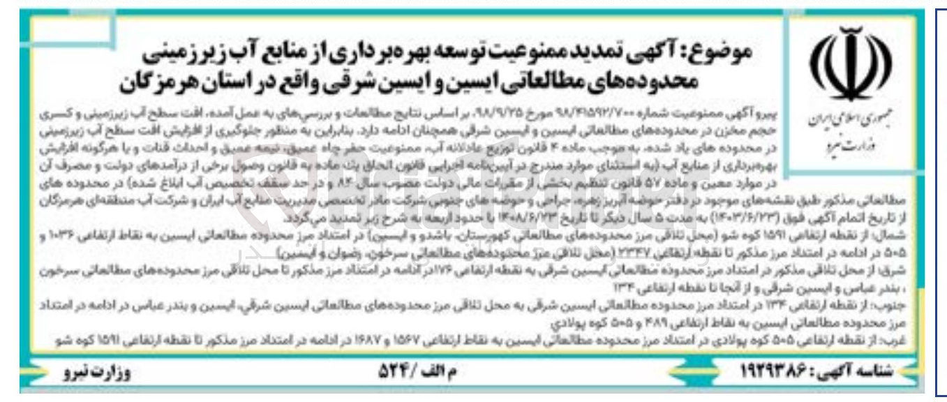 تصویر کوچک آگهی تمدید ممنوعیت توسعه بهره برداری از منابع آب زیرزمینی محدوده های مطالعاتی ایسین و ایسین شرقی 
