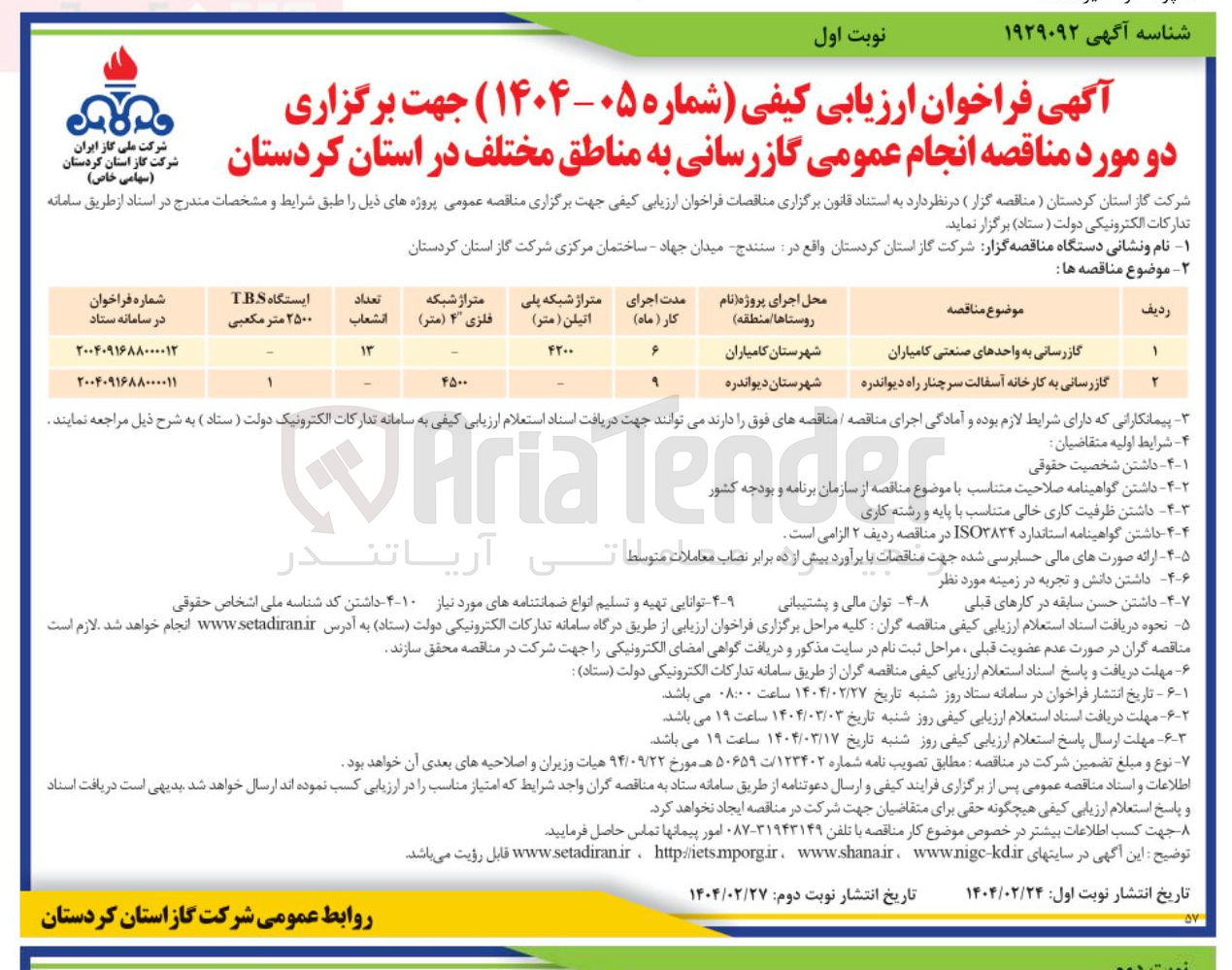 تصویر کوچک آگهی گازرسانی به کارخانه آسفالت سرچنار راه دیواندره 