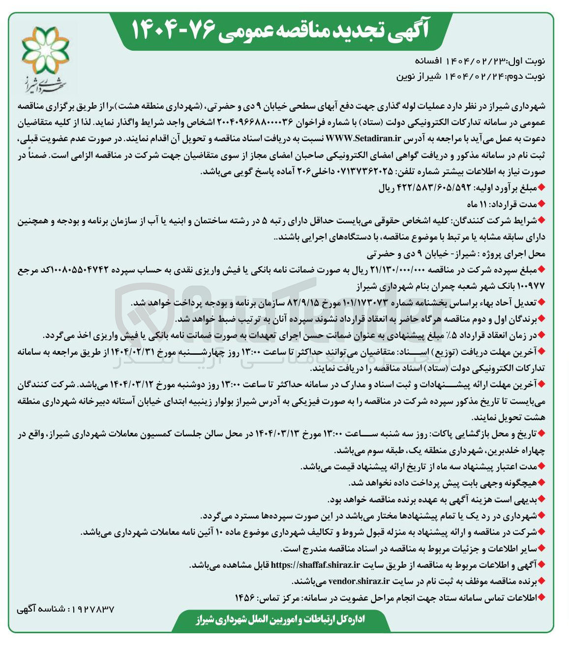 تصویر کوچک آگهی عملیات لوله گذاری جهت دفع آبهای سطحی